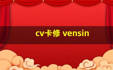 cv卡修 vensin